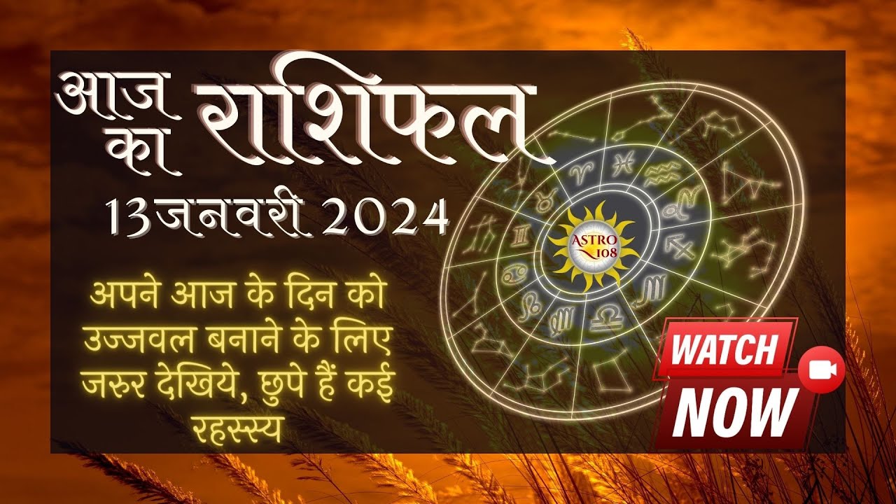 आज का राशिफल | Aaj Ka Rashifal 12 जनवरी 2024 कैसा बीतेगा आज का दिन # ...