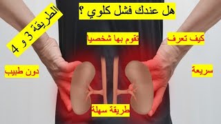 هل عندك فشل كلوي كيف تعرف بنفسك طريقة سهلة سريعة مجانا فعالة