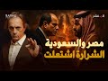انهيار العلاقات المصرية السعودية ماذا حدث ومن المستفيد 