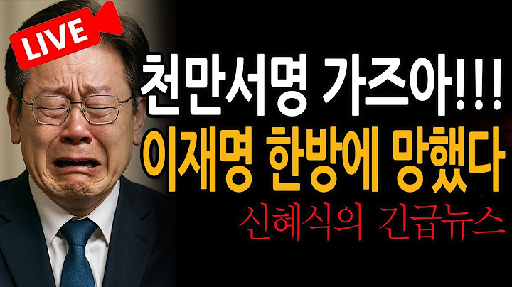 (Shin Hye-sik's Breaking News) Lee Jae-myung was ruined in one fell swoop / 2025.07.06