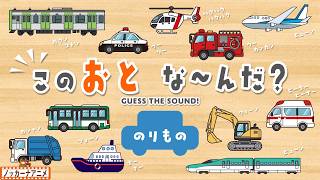 はたらくくるま】この音なんの乗り物？救急車・消防車・パトカー・電車