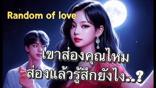 🔮Random of love🎊 Ep.136 เขาส่องคุณไหม ส่องแล้วรู้สึกยังไง ? 💌💐🐳🎊 #timeless