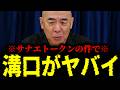 【緊急速報】溝口勇児という男が絶体絶命の大ピンチです　【日本保守党 百田尚樹 有本香 高橋洋一 北村晴男 あさ8】