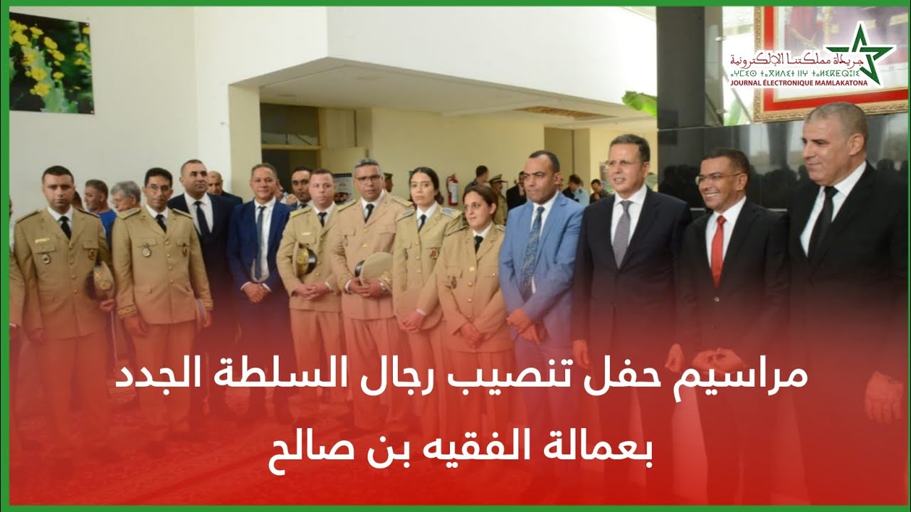 مراسيم حفل تنصيب رجال السلطة الجدد بعمالة الفقيه بن صالح