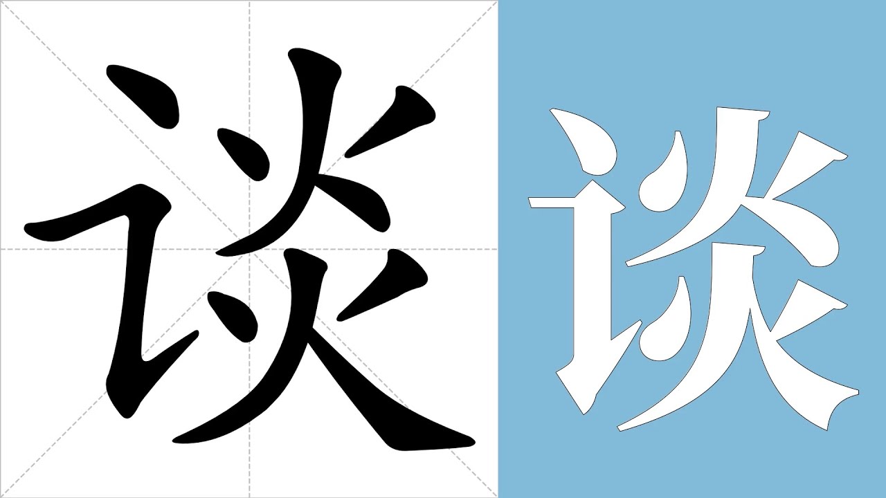 谈的笔画顺序教学，谈的意思，谈的字义解释，谈的字典查询，谈的汉字编码。 Meaning of 谈, definition of 谈, stroke  order of 谈. - YouTube