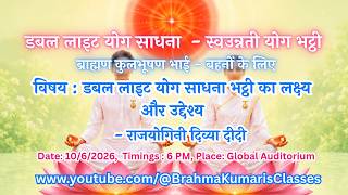 LIVE: डबल लाइट योग साधना भट्ठी का लक्ष्य और उद्देश्य - राजयोगिनी दिव्या दीदी  || 10/6/2026, 6 PM
