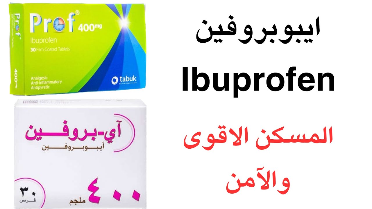 مسكن قوي وآمن | ايبوبروفين ibuprofen | المسكن السحري - YouTube