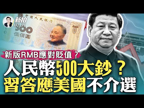 人民币贬值不可避免吗？500面值大钞又在传播！其实中共早期发行过；大幅贬值危机，好多元素几乎都有了；习向美国保证“不介选”，但骇客活动却更猖狂｜新闻拍案惊奇 大宇