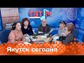 «Якутск сегодня» (14.11.23)