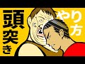 正しい頭突きの打ち方【アニメ】【コント】