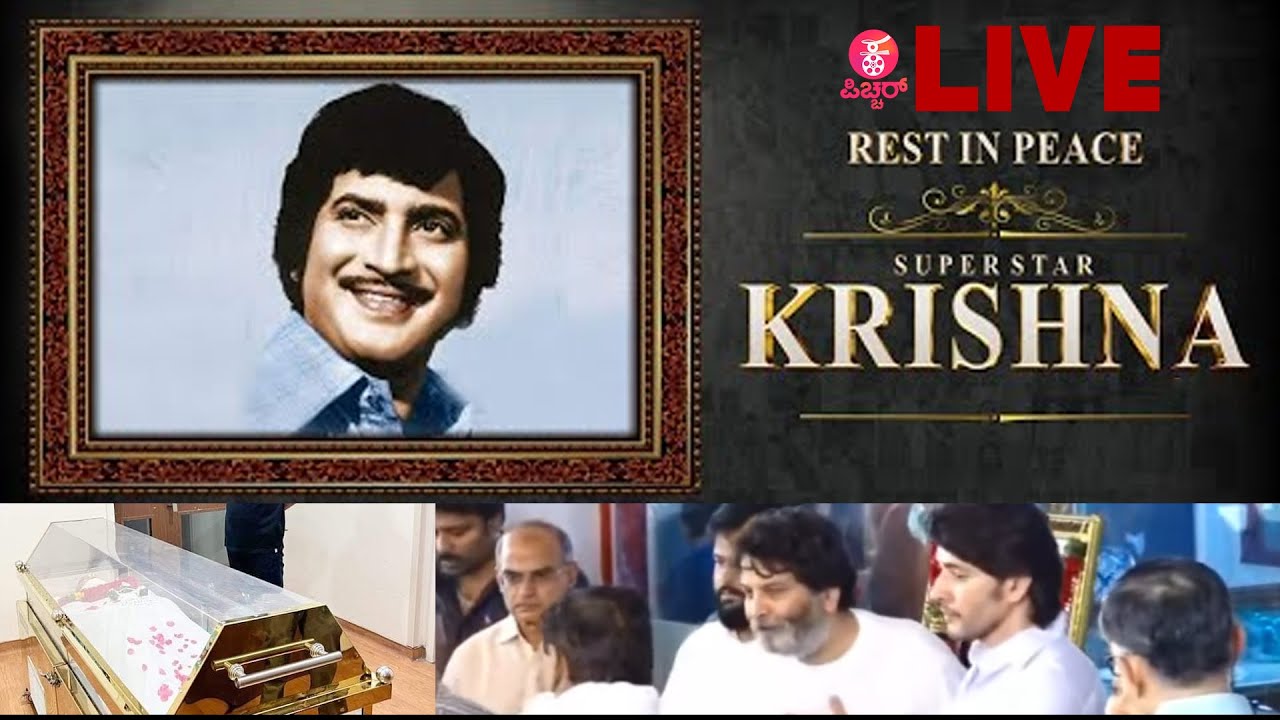 ⁣?LIVE ಸೂಪರ್ ಸ್ಟಾರ್ ಕೃಷ್ಣ ಅವರ ಅಂತಿಮ ದರ್ಶನ|Veteran Telugu Actor Krishna Passes Away|Mahesh Babu Father