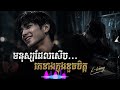 មនុស្សដែលសើច… តែខាងក្នុងខូច 💔 | L-Veng