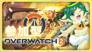 【#ow2 参加型】スタジアムオールスターいけるかな？一緒にどう？【 #オーバーウォッチ2  】