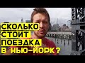 СКОЛЬКО СТОИТ ПОЕЗДКА В НЬЮ-ЙОРК?