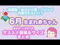 【6月生まれ赤ちゃん】新生児〜1歳までのオススメの服装とサイズまとめ
