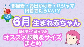 【6月生まれ赤ちゃん】新生児〜1歳までのオススメの服装とサイズまとめ