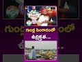 గుండ్ల సింగారంలో ఉద్రిక్తత..| #gundlasingaram #hydra #warangal #revanthreddy #mirrortv