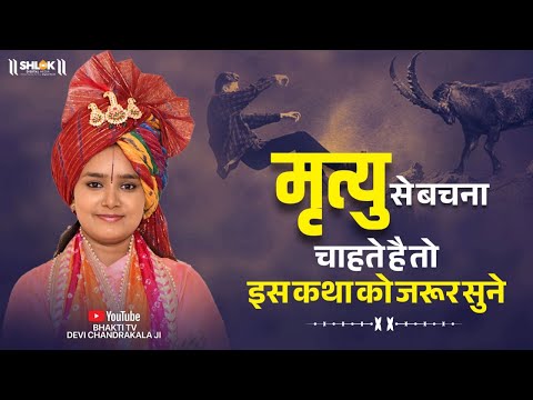 मृत्यु से बचना चाहता है इस कथा को जरूर सुने | Mrityu se kaise Bache? Devi Chandrakala Ji