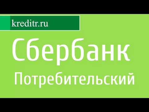 Сбербанк России обзор кредита «Без обеспечения»