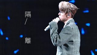 《隔離》｜林家謙Terence Lam & 陳凱詠Jace Chan