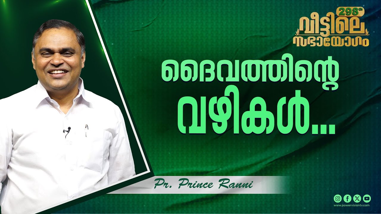 ദൈവത്തിന്റെ വഴികൾ... | Pr. Prince Ranni |  298th Veettile Sabhayogam Message | Powervision TV
