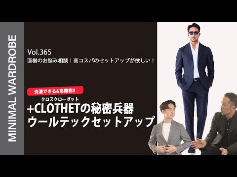 直樹のお悩みを干場が解決！高コスパの万能セットアップを選ぶ