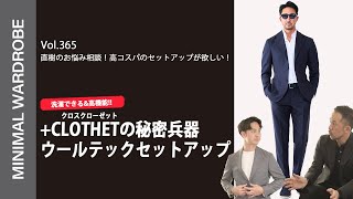 直樹のお悩みを干場が解決！高コスパの万能セットアップを選ぶ