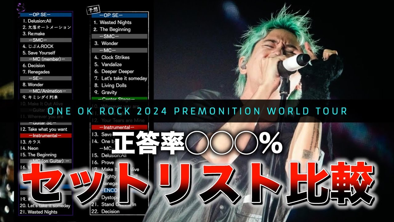 ONE OK ROCK】OORer歴10年以上が本気で予想したセトリと実際のセトリを
