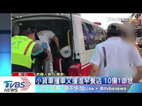 小貨車撞車又撞進早餐店　10傷1命危
