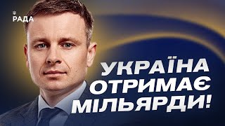 Коли Україна отримає гроші від ЄС? | Сергій Марченко