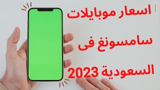 اسعار جوالات سامسونج اسعار موبايلات سامسونج فى السعودية 2023
