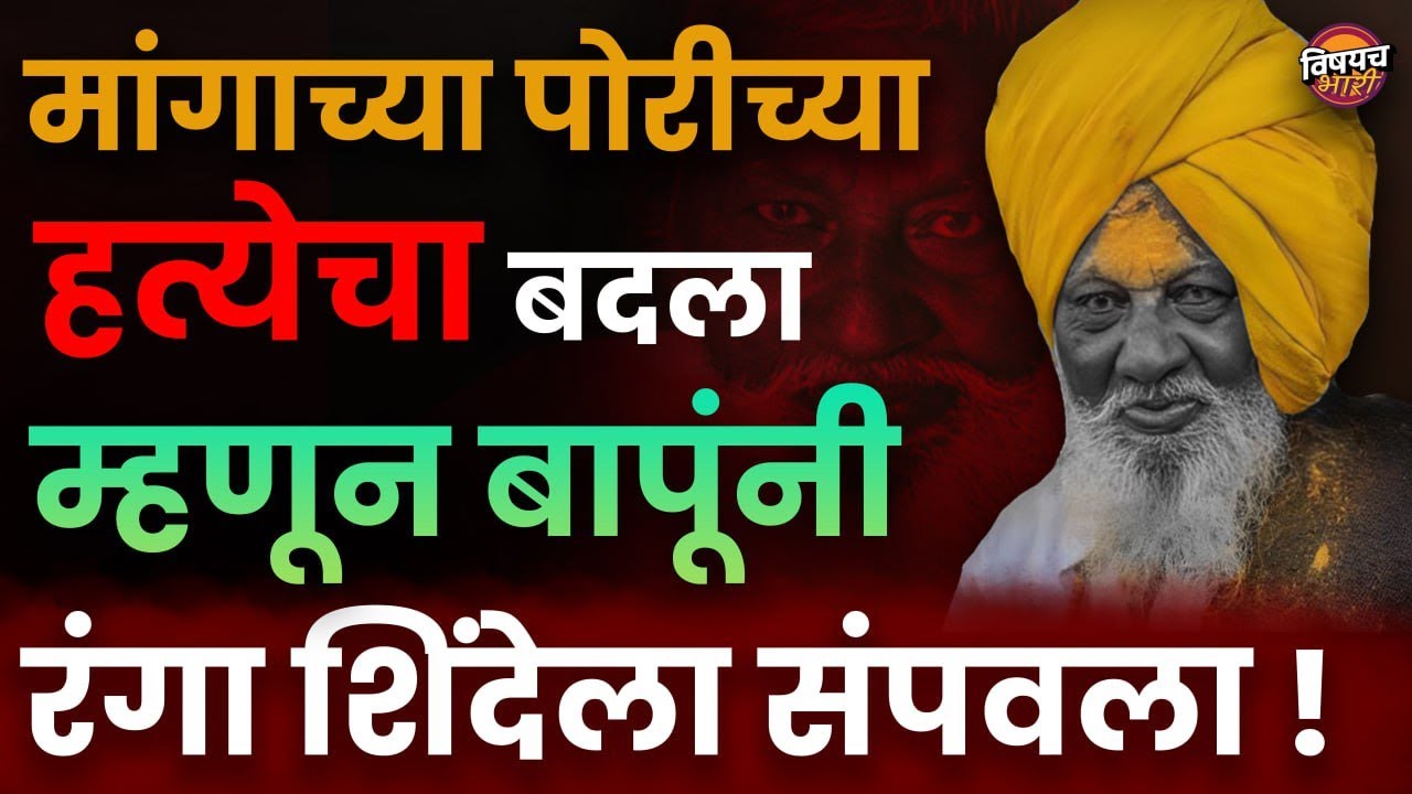 तब्बल 25 वर्ष पोलिसांना गुंगारा देणाऱ्या बापु बिरू वाटेगावकरांची गोष्ट | Bapu Biru Vategaonkar