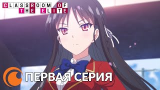 Classroom Of The Elite Ep1 / Добро Пожаловать В Класс Для Особо Одарённых | Серия 1 Русская Озвучка