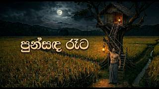 Punsanda Reta Awidin (පුන්සද රෑට ඇවිදින්) Sinhala Song - DHANA STUDIO