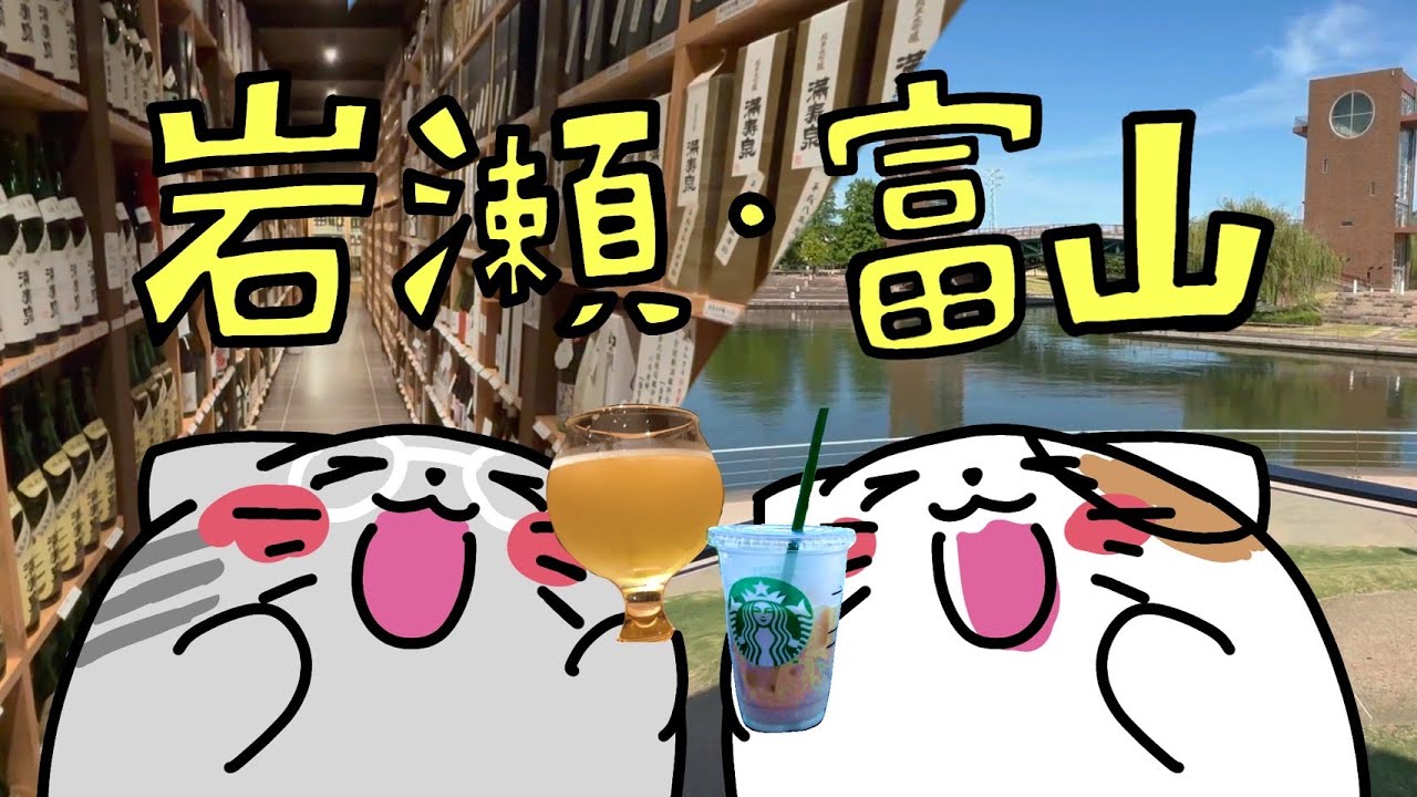 【富山　岩瀬】富山駅前から岩瀬まで！観光・グルメ・酒蔵巡りガイド！