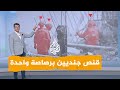 شبكات بالفيديو القسام لأول مرة تقنص جنديين برصاصة واحدة