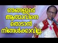 Fr Jose Puthrukayil - ഞങ്ങളുടെ ആത്മാവിനെതൊടാൻ നിങ്ങൾക്കാവില്ല.