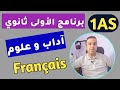 برنامج السنة أولى ثانوي فرنسية 1AS 