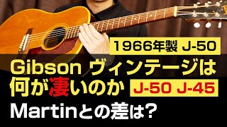 Gibson(ギブソン)ヴィンテージアコギは何が凄いのか？J-50(1966) vs J-45 vs Martin(マーティン)D-28との比較 / 現行品との比較 / J-45 KOA HD-28V