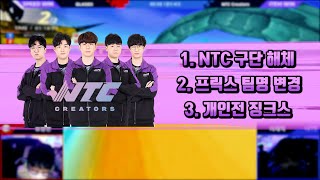 NTC 구단 해체 & 아프리카 프릭스팀 광동제약 스폰서 계약  - 【 카트라이더 리그 2022 시즌1 소식 】