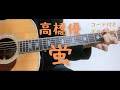 【ギターコード付き】高橋優/蛍【アコギ弾いてみた】