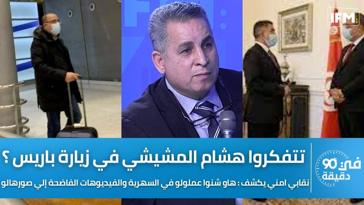 نقابي امني:تتفكروا هشام المشيشي زيارة باريس؟هاو شنوا عملولو في السهرية والفيديوهات الفاضحة إلي صورها