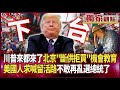 美中貿易緊張局勢