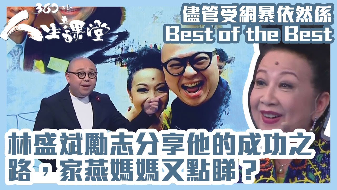 360秒人生課堂｜林盛斌勵志分享他的成功之路，家燕媽媽又點睇？