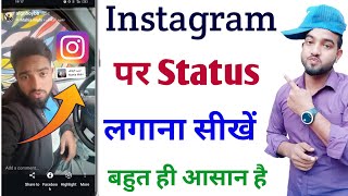 Instagram Per Status Kaise Lagate Hain Instagram Per Status Kaise Dalen Status Kaise Lae
