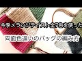 両面色違い【かぎ針編み】今季メランジテイスト全7色使った片面ずつ雰囲気を変えたバッグの編み方 ✩ Crochet Bag