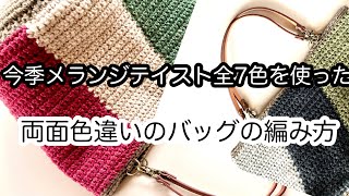 両面色違い【かぎ針編み】今季メランジテイスト全7色使った片面ずつ雰囲気を変えたバッグの編み方 ✩ Crochet Bag