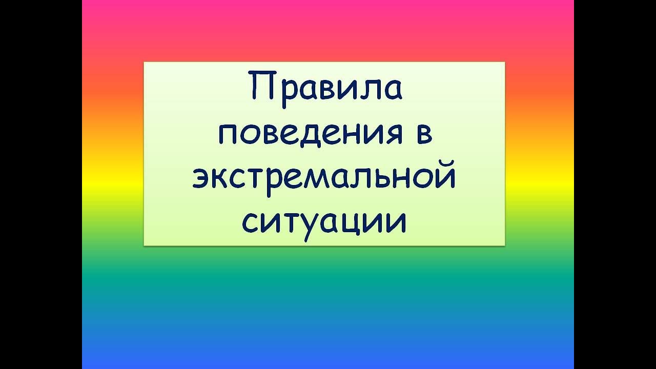 шалаш из веток. памятка как вести себя в экстремальных ситуациях. правила безопасности в экстремальной ситуации. памятка экстремальная ситуация. поведение в экстремальных ситуациях 1 класс презентация.