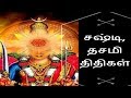 சஷ்டி, தசமி திதிகள்- Siththarkal Manthiram- Sithar- sithargal-siddhar-si...