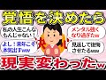 【有益スレ】今に見てろよww『決心して現実変わった体験談』教えてww【ガルちゃんまとめ】
